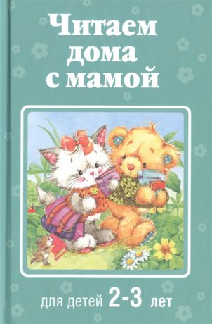 Жилинская А. (ред.) Читаем дома с мамой Для детей 2-3 лет