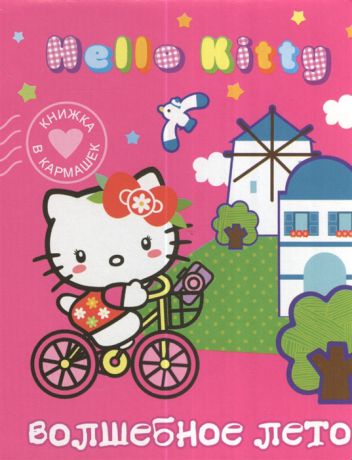 Власенко Н. (ред.-сост.) Hello Kitty Волшебное лето