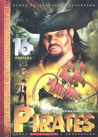 Супер-раскраска с наклейками Pirates Опасное приключение 16 наклеек