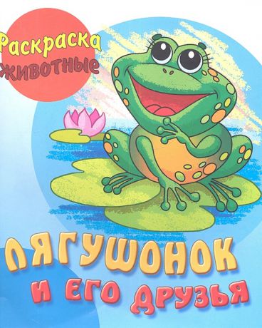 Шкуратова О. (худ.) Лягушонок и его друзья