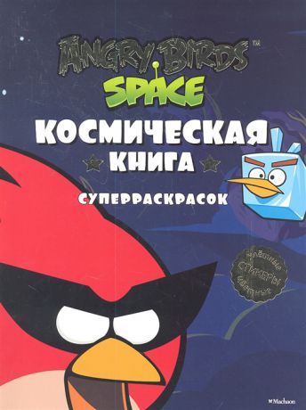Фесенко О. (ред.) Angry Birds Space Космическая книга суперраскрасок