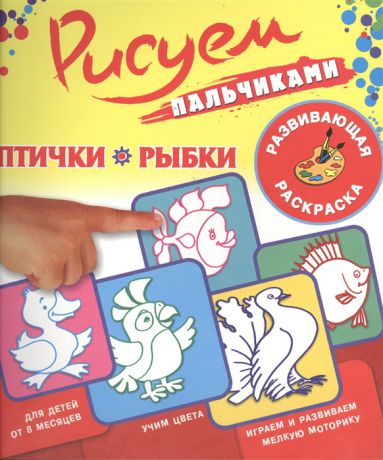 Двинина Л. (худ.) Птички Рыбки Рисуем пальчиками Развивающая раскраска