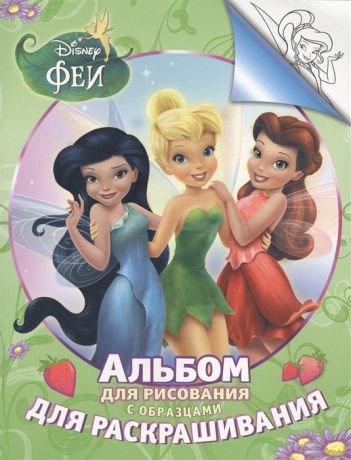 Шахова А. (ред.) Disney Феи Альбом для рисования с образцами для раскрашивания