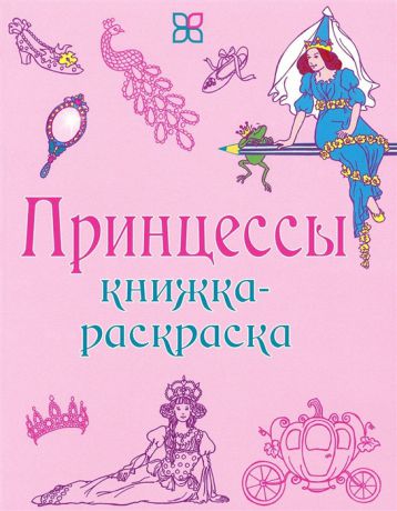 Кронхеймер Э. (худ.) Принцессы Книжка-раскраска