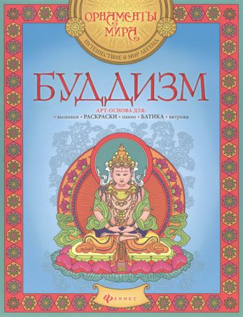 Буддизм Арт-основа для вышивки раскраски панно батика витража