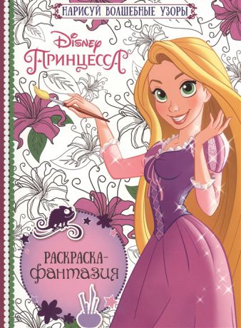 Пименова Т. (ред.) Раскраска-фантазия РФ 1602 Принцессы