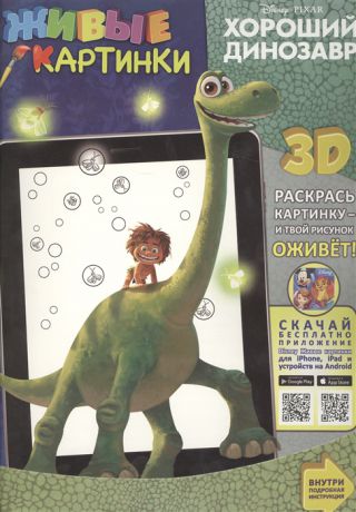 Шульман М. (ред.) Живые картинки Хороший динозавр 3D