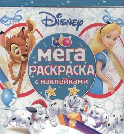 Пименова Т. (ред.) Мега-раскраска с наклейками МРН 1611 Классические персонажи Disney