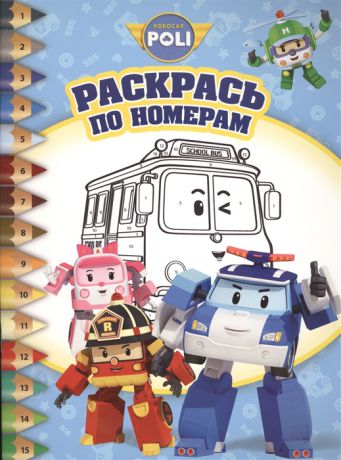 Евменова-Бондарева А. (ред.) Раскрась по номерам РПН 1505 Робокар Поли и его друзья