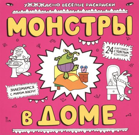 Шутюк Н. (ред.) Монстры в доме Знакомимся с миром вокруг 24 картинки с толстым контуром