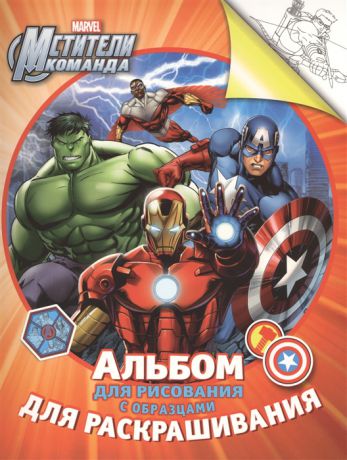 Смелевска Л. (ред) Marvel Мстители Команда Альбом для рисования с образцами для раскрашивания