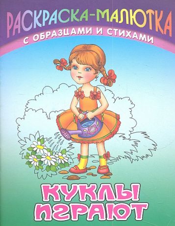 Кузьмин С. Р Куклы играют