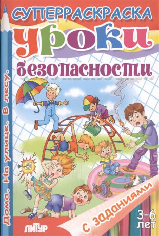 Черняк Е. (ред.-сост.) Суперраскраска с заданиями Уроки безопасности Правила безопасности дома Правила безопасности на улице Правила безопасности в лесу