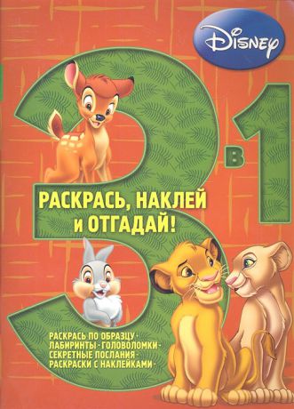 Баталина В. (ред.) Раскрась наклей и отгадай 3 в 1 РН03-1 1201 Животные Disney