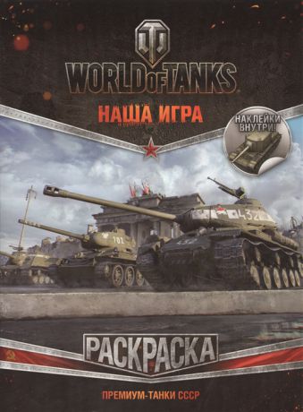 Ульянова М. (ред.) World Of Tanks Премиум-танки СССР Раскраска