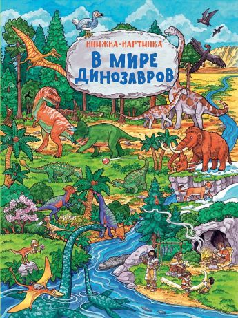 Мельниченко М. (ред.) В мире динозавров Книжка-картинка