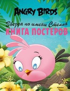 Angry Birds Звезда по имени Стелла Книга постеров