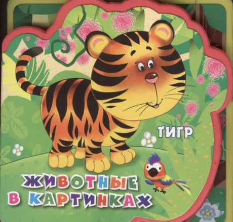 Медведева А. (худ.) Животные в картинках Тигр