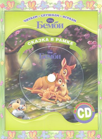 Бемби Сказка в рамке Книга CD