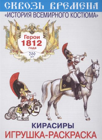 Кирасиры Игрушка-раскраска Герои 1812 года Выпуск 5 6 плакатов