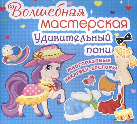 Волшебная мастерская Удивительный пони Многоразовые наклейки-костюмы