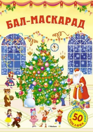 Бутикова М. (ред.) Бал-маскарад 50 многоразовых наклеек