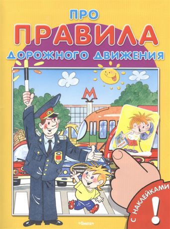 Шестакова И. (ред.) Про правила дорожного движения Книжка с наклейками