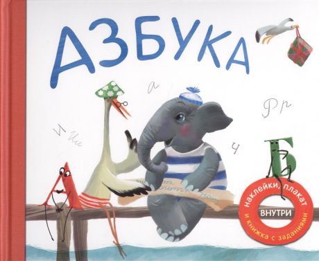 Михайлов П. Азбука с увлекательными заданиями плакатом и наклейками