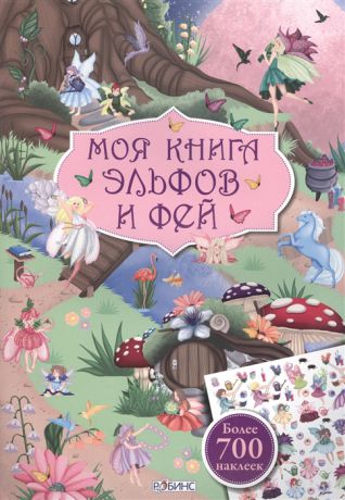 Гагарина М. (ред.) Моя книга эльфов и фей