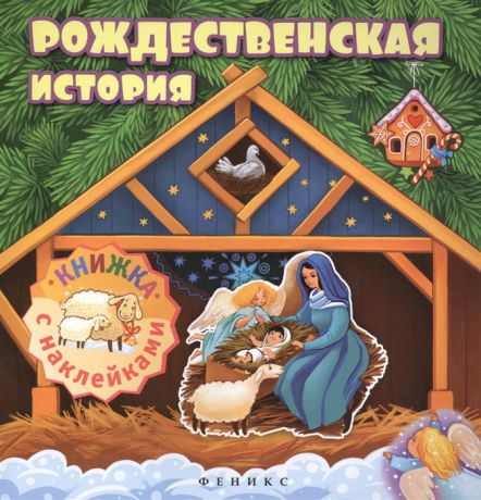 Силенко Е. (ред.) Рождественская история Книжка с наклейками