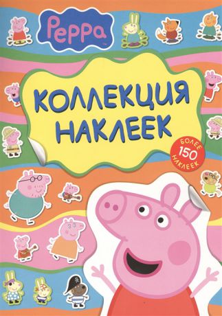 Смилевска Л. (ред.) Свинка Пеппа Коллекция наклеек Более 150 наклеек