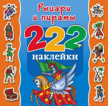 Рахманов А. (худ.) Рыцари и пираты 222 наклейки