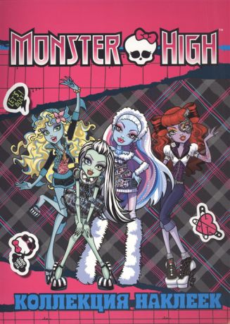 Потапова А. (ред.) Monster High Коллекция наклеек
