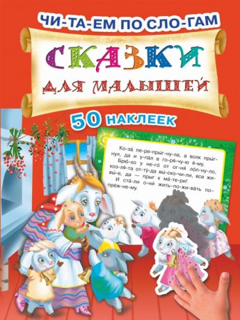 Дмитриева В. Сказки для малышей 50 наклеек