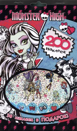 Шахова А. (ред.) Monster High 200 наклеек 30 наклеек в подарок