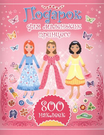 Подарок для маленьких принцесс 800 наклеек