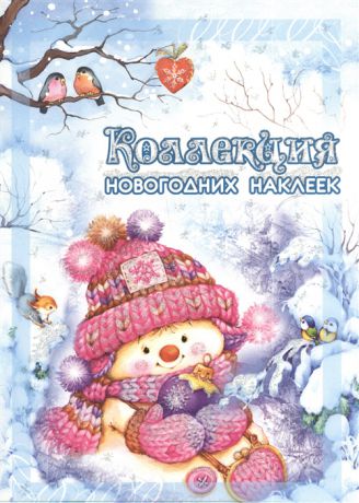 Савушкин С. (ред.) Коллекция новогодних наклеек Снеговичок