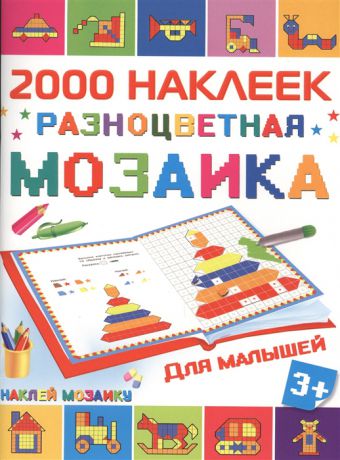 Глотова М., Двинина Л., Серебрякова О. (худ.) 2000 наклеек Разноцветная мозаика
