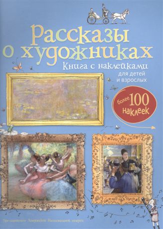 Курто С., Дэвис К. Рассказы о художниках Книга с наклейками для детей и взрослых