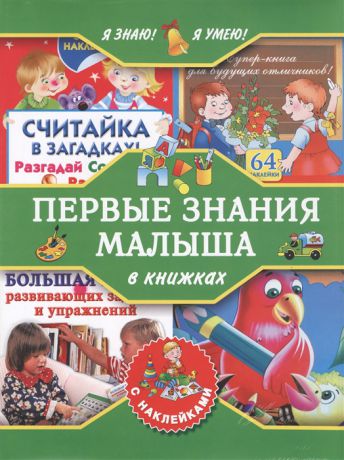 Я знаю Я умею Первые знания малыша в книжках с наклейками комплект из 4-х книг