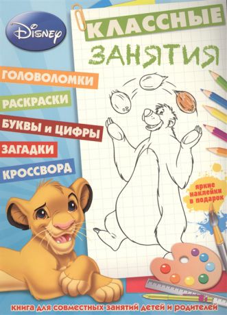 Токарева Е. (ред.) Классные занятия КЗ 1501 Классические персонажи Disney Книга для совместных занятий детей и родителей Яркие наклейки в подарок