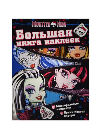 Смилевска Л. (ред.) Большая книга наклеек ТМ Monster High Многоразовые наклейки Яркий постер внутри