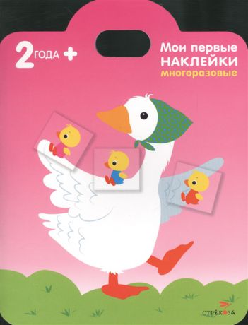 Соко М. Уточка Мои первые наклейки многоразовые 2 Книжка с многоразовыми наклейками сумочка