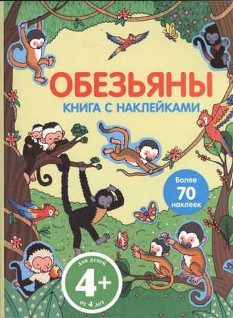 Саломатина Е. (пер.) Обезьяны Книга с наклейками Более 70 наклеек Для детей от 4 лет