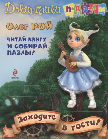 Рой О. Заходите в гости Читай книгу и собирай пазлы