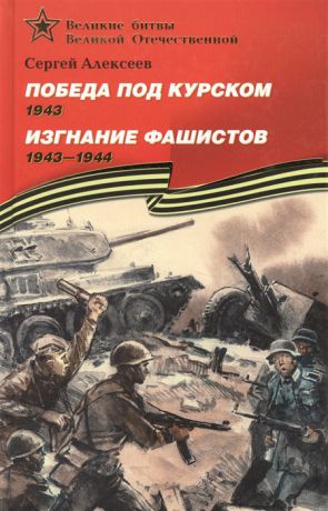 Алексеев С. Победа под Курском Изгнание фашистов