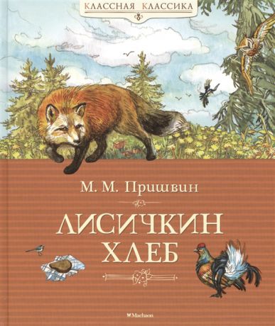 Пришвин М. Лисичкин хлеб Рассказы Сказка-быль