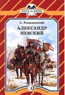 Романовский С. Александр Невский