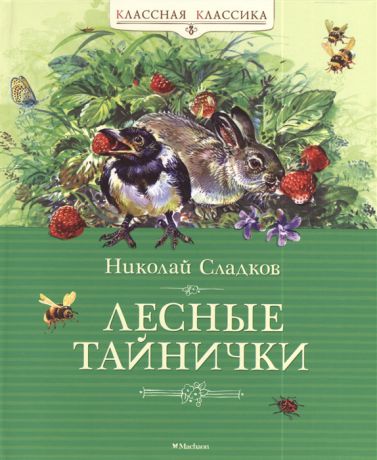 Сладков Н. Лесные тайнички Рассказы о природе
