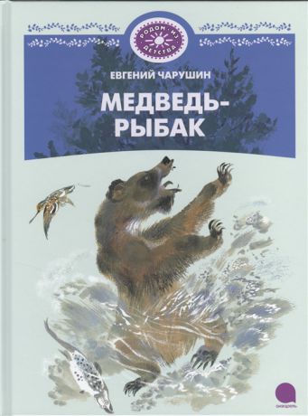 Чарушин Е. Медведь-рыбак